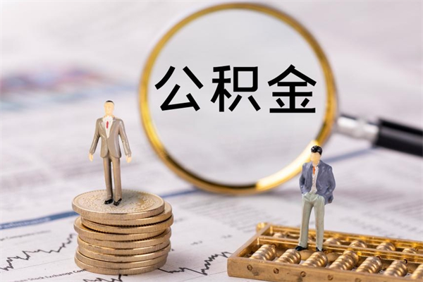 赵县离职公积金咋提（离职公积金提取怎么办理）