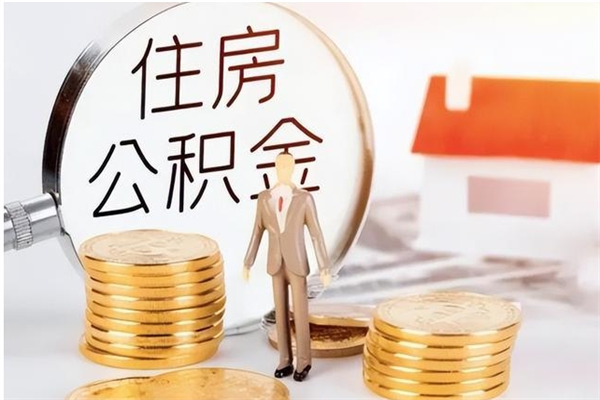 赵县辞职离开后公积金怎么取（辞职后公积金提取流程2021）