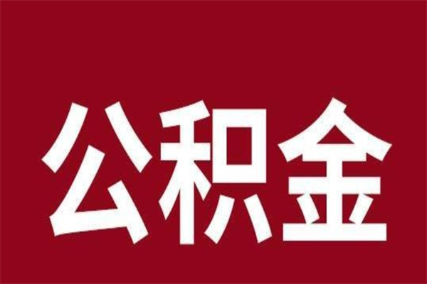 赵县离职了可以取公积金嘛（离职后能取出公积金吗）