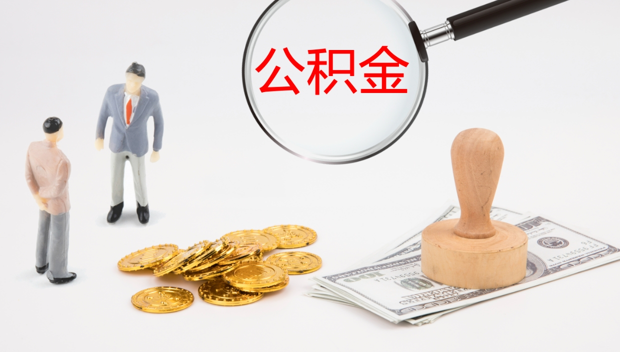 赵县如何把封存在职公积金全部取来（怎样将封存状态的公积金取出）