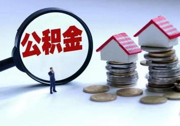 赵县辞职了住房公积金怎么帮取（辞职了住房公积金个人怎么提取）