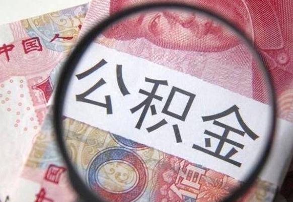 赵县交公积金怎样提出来（缴纳的公积金怎么提取）