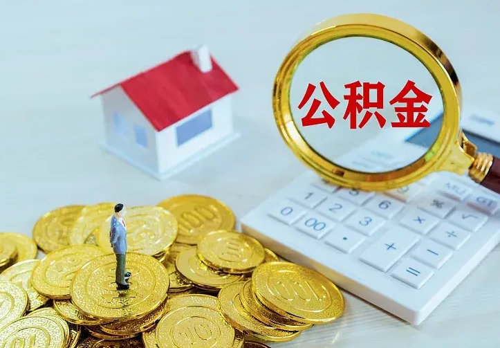 赵县公积金不能提出来（住房公积金不能提现）