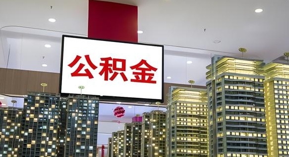 赵县住房公积金离职怎么全部取出来（公积金离职提取流程2021）